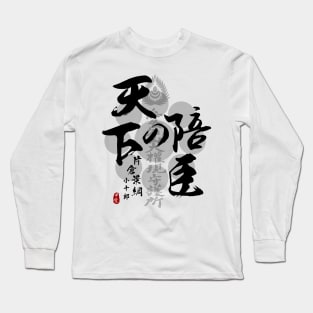 Katakura Kojuro Vassal of the World Calligraphy Art Long Sleeve T-Shirt